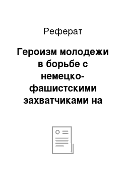 Реферат: Героизм молодежи в борьбе с немецко-фашистскими захватчиками на оккупированной территории Сталинградской области