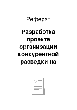 Реферат: Разработка проекта организации конкурентной разведки на предприятии