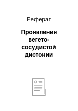 Реферат: Проявления вегето-сосудистой дистонии