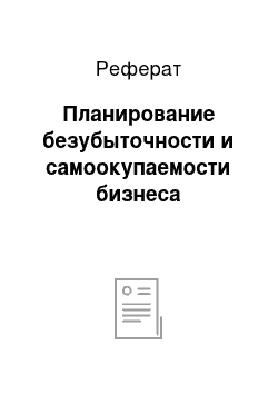 Реферат: Планирование безубыточности и самоокупаемости бизнеса