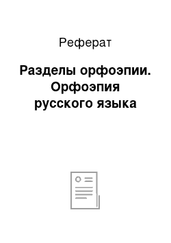 Реферат: Разделы орфоэпии. Орфоэпия русского языка