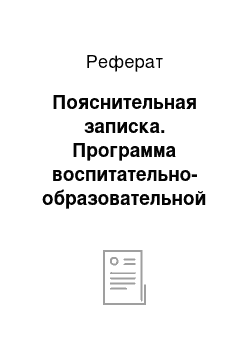 Реферат: Пояснительная записка. Программа воспитательно-образовательной деятельности