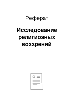 Реферат: Исследование религиозных воззрений