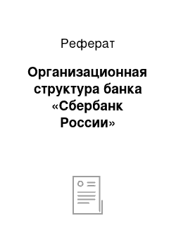 Реферат: Организационная структура банка «Сбербанк России»