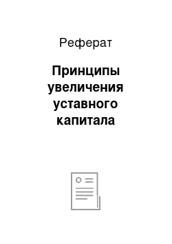 Реферат: Принципы увеличения уставного капитала