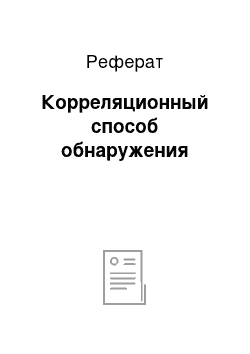 Реферат: Корреляционный способ обнаружения