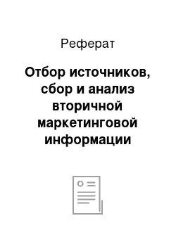 Реферат: Отбор источников, сбор и анализ вторичной маркетинговой информации