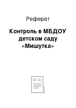 Реферат: Контроль в МБДОУ детском саду «Мишутка»