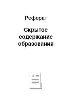 Реферат: Скрытое содержание образования