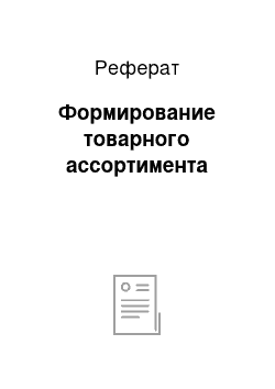 Реферат: Формирование товарного ассортимента