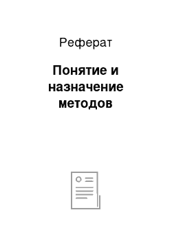 Реферат: Понятие и назначение методов