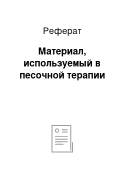 Реферат: Материал, используемый в песочной терапии