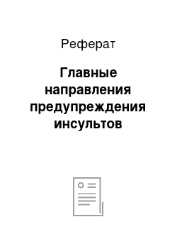 Реферат: Главные направления предупреждения инсультов