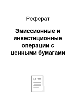 Реферат: Эмиссионные и инвестиционные операции с ценными бумагами