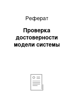 Реферат: Проверка достоверности модели системы