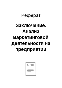 Реферат: Заключение. Анализ маркетинговой деятельности на предприятии