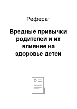 Реферат: Вредные привычки родителей и их влияние на здоровье детей