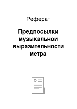 Реферат: Предпосылки музыкальной выразительности метра