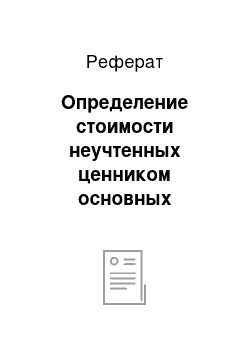 Реферат: Определение стоимости неучтенных ценником основных материалов