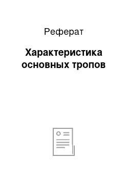 Реферат: Характеристика основных тропов