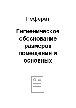 Реферат: Гигиеническое обоснование размеров помещения и основных технологических процессов