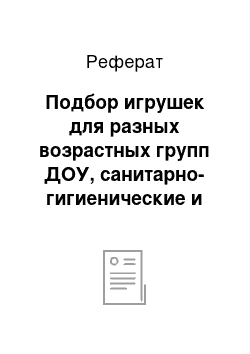 Реферат: Подбор игрушек для разных возрастных групп ДОУ, санитарно-гигиенические и психолого-педагогические требования к игрушкам