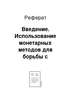 Реферат: Введение. Использование монетарных методов для борьбы с инфляцией в России в настоящее время