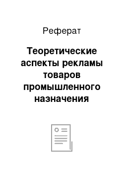 Реферат: Теоретические аспекты рекламы товаров промышленного назначения