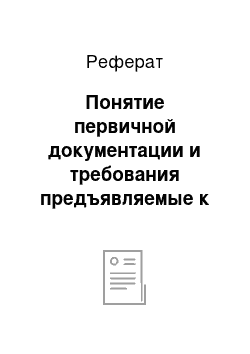 Реферат: Понятие первичной документации и требования предъявляемые к ней