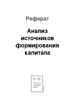 Реферат: Анализ источников формирования капитала