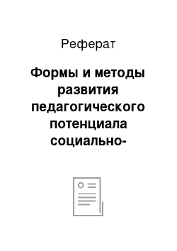 Реферат: Формы и методы развития педагогического потенциала социально-педагогической деятельности