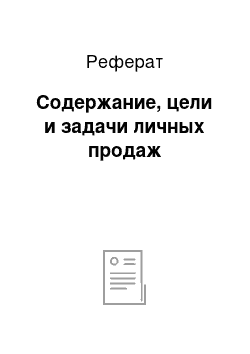 Реферат: Содержание, цели и задачи личных продаж