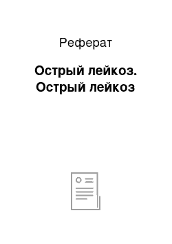 Реферат: Острый лейкоз. Острый лейкоз