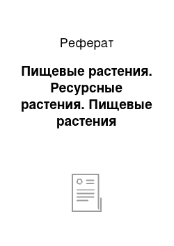 Реферат: Пищевые растения. Ресурсные растения. Пищевые растения