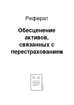 Реферат: Обесценение активов, связанных с перестрахованием