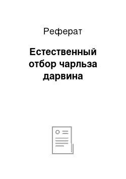 Реферат: Естественный отбор чарльза дарвина