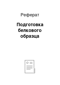 Реферат: Подготовка белкового образца