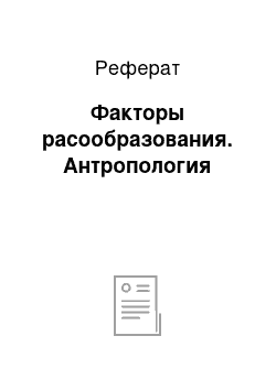 Реферат: Факторы расообразования. Антропология