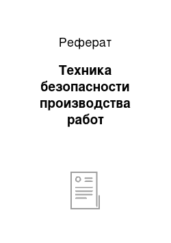 Реферат: Техника безопасности производства работ