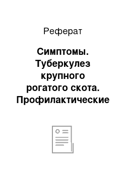 Реферат: Симптомы. Туберкулез крупного рогатого скота. Профилактические мероприятия