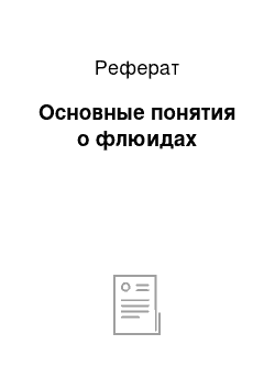 Реферат: Основные понятия о флюидах