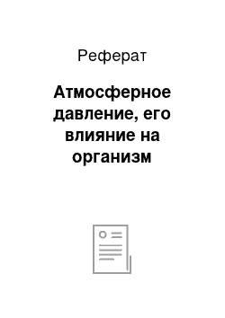 Реферат: Атмосферное давление, его влияние на организм