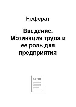 Реферат: Введение. Мотивация труда и ее роль для предприятия