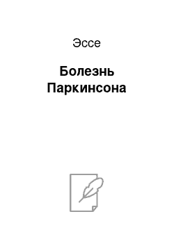 Эссе: Болезнь Паркинсона