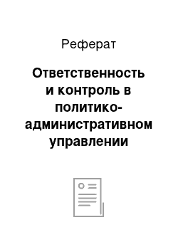 Реферат: Ответственность и контроль в политико-административном управлении