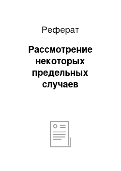 Реферат: Рассмотрение некоторых предельных случаев