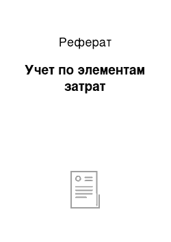 Реферат: Учет по элементам затрат