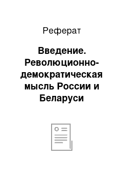 Реферат: Введение. Революционно-демократическая мысль России и Беларуси