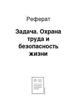 Реферат: Задача. Охрана труда и безопасность жизни