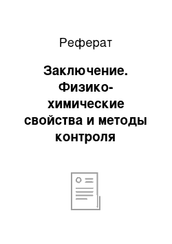 Реферат: Заключение. Физико-химические свойства и методы контроля качества товаров